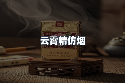 云霄精仿烟