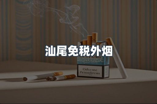 汕尾免税外烟